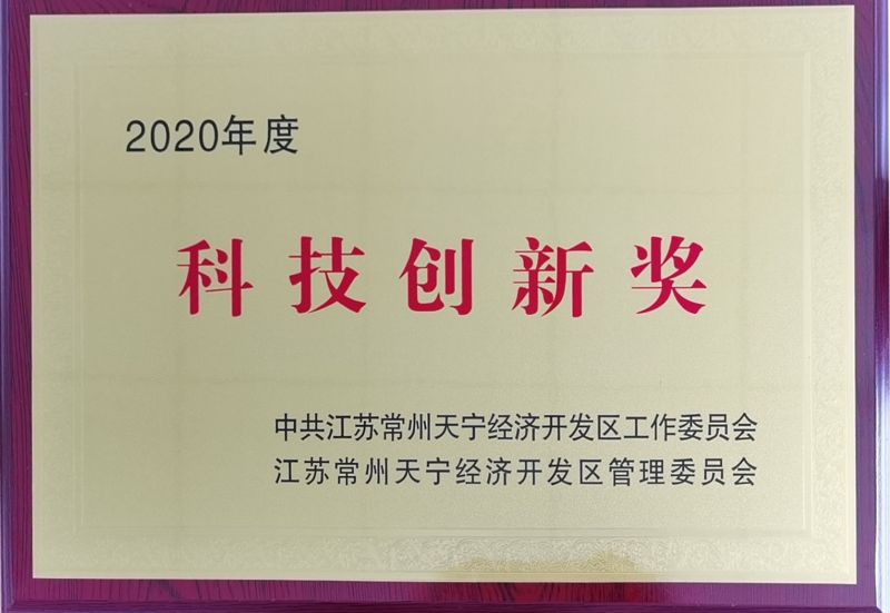 2020年科技創(chuàng)新獎(jiǎng)